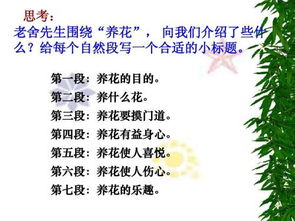 六下語(yǔ)文選讀課文養花資料