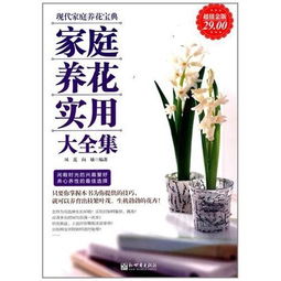 家庭養花實(shí)用大全集