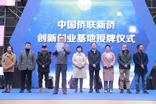 為新僑創(chuàng  )新創(chuàng  )業(yè)