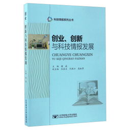 創(chuàng  )業(yè)創(chuàng  )新與科技情報發(fā)展