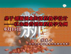 創(chuàng  )新創(chuàng  )業(yè)課程教學(xué)設計
