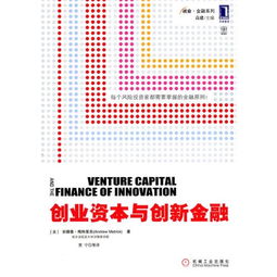 創(chuàng  )業(yè)資本與創(chuàng  )新金融