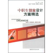 中職生創(chuàng  )業(yè)創(chuàng  )新計劃書(shū)