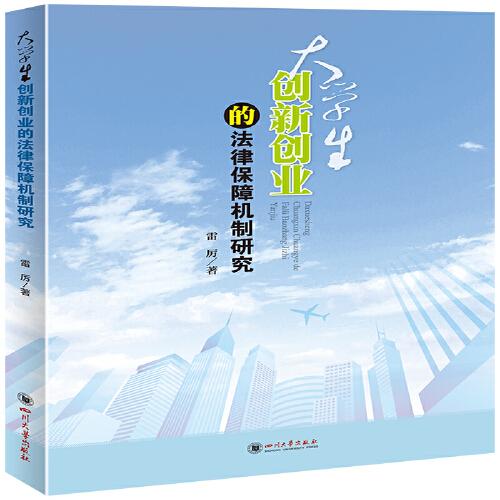 創(chuàng  )新創(chuàng  )業(yè)的法律保障