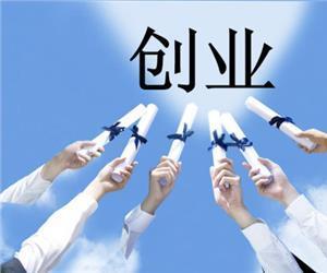 創(chuàng  )新創(chuàng  )業(yè)成功秘訣