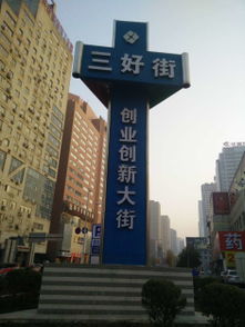 三好街創(chuàng  )新創(chuàng  )業(yè)基地