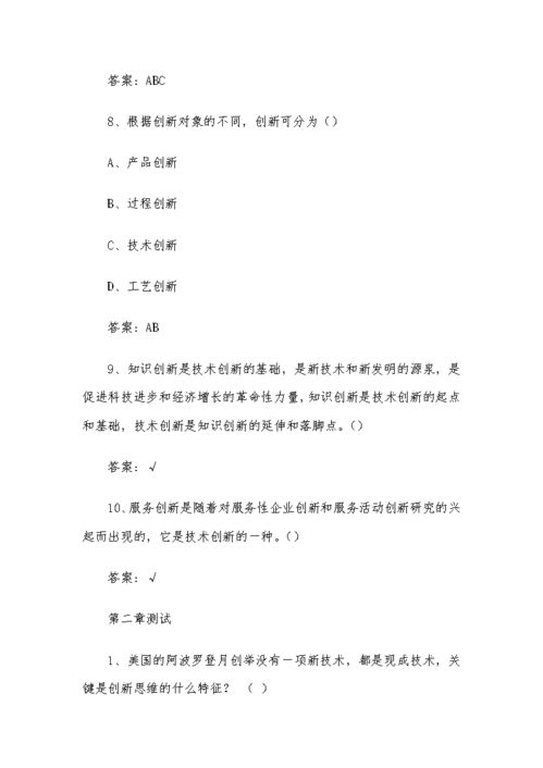 創(chuàng  )新創(chuàng  )業(yè)網(wǎng)課考試答案2020,創(chuàng  )新創(chuàng  )業(yè)網(wǎng)課考試答案2021,創(chuàng  )新創(chuàng  )業(yè)網(wǎng)課考試答案爾雅