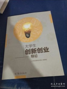 創(chuàng  )新創(chuàng  )業(yè)導論課程心得,創(chuàng  )新創(chuàng  )業(yè)導論課程創(chuàng  )業(yè)計劃書(shū),創(chuàng  )新創(chuàng  )業(yè)導論課程論文