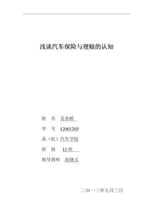 汽車(chē)保險與理賠創(chuàng  )新創(chuàng  )業(yè)論文