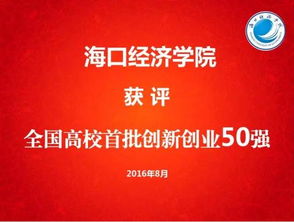 全國創(chuàng )新創(chuàng )業(yè)50強高校名單,全國大學(xué)生創(chuàng )新創(chuàng )業(yè),全國創(chuàng )新創(chuàng )業(yè)年會(huì )