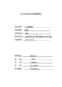 關(guān)于大學(xué)生創(chuàng  )新創(chuàng  )業(yè)的調查報告范文