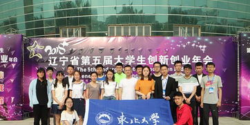 東北大學(xué)第五屆創(chuàng  )新創(chuàng  )業(yè)教學(xué)