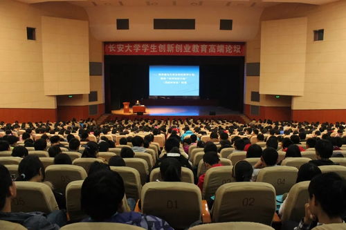 長(cháng)安大學(xué)創(chuàng  )新創(chuàng  )業(yè)高端論壇