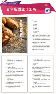 面包房創(chuàng  )新創(chuàng  )業(yè)企劃書(shū)