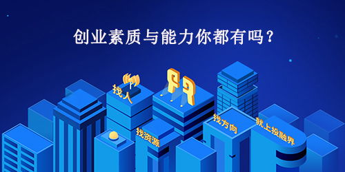 創(chuàng  )新創(chuàng  )業(yè)者的素質(zhì)包括哪些?,創(chuàng  )新創(chuàng  )業(yè)者的素質(zhì)包括,創(chuàng  )業(yè)者的能力素質(zhì)包括哪些方面?