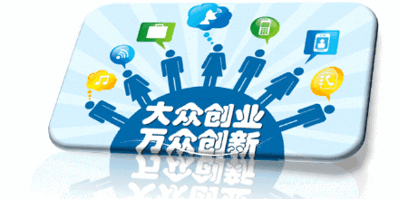 大眾創(chuàng  )業(yè)萬(wàn)眾創(chuàng  )新的提出建議