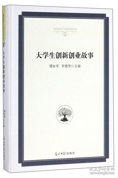 大學(xué)創(chuàng  )新創(chuàng  )業(yè)故事