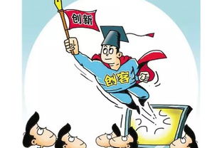 .創(chuàng  )新創(chuàng  )業(yè)與傳統創(chuàng  )業(yè)根本區別