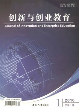 創(chuàng  )新與創(chuàng  )業(yè)教育投稿郵箱