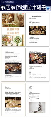 環(huán)保創(chuàng  )新家居創(chuàng  )業(yè)計劃書(shū)