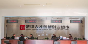 武漢人才創(chuàng  )新創(chuàng  )業(yè)超市江漢怎么樣