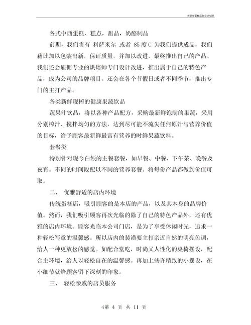 計劃書(shū),產(chǎn)品介紹,蛋糕店,創(chuàng  )新