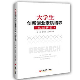 大學(xué)生創(chuàng  )新創(chuàng  )業(yè)心理素養內容