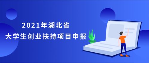高校創(chuàng  )新項目是大學(xué)生創(chuàng  )業(yè)項目的主要來(lái)源