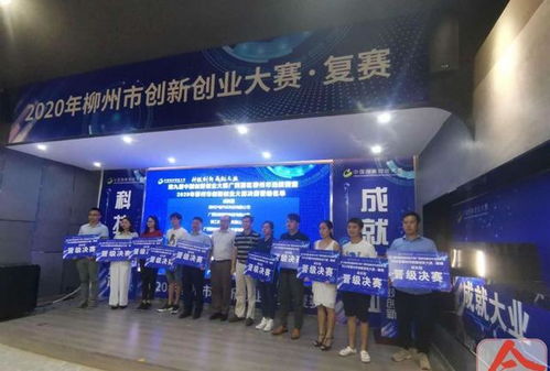 2020柳州市創(chuàng  )新創(chuàng  )業(yè)大賽