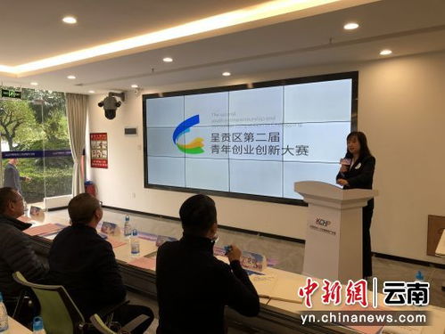 呈貢區第二屆青創(chuàng  )新創(chuàng  )業(yè)