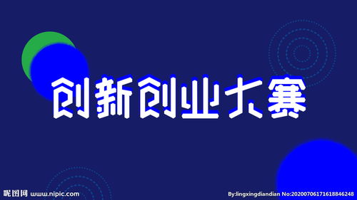 大賽,創(chuàng  )新,創(chuàng  )業(yè)
