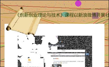 創(chuàng  )新創(chuàng  )業(yè)實(shí)驗報告樣本