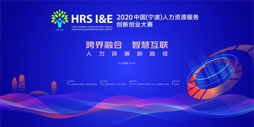2020寧波人力資源創(chuàng  )新創(chuàng  )業(yè)大賽