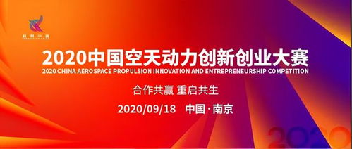 2020中國空天動(dòng)力創(chuàng  )新創(chuàng  )業(yè)