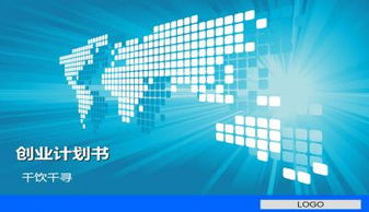 計劃書(shū),創(chuàng  )新,創(chuàng  )業(yè),電子