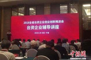 臺資企業(yè)創(chuàng  )業(yè)創(chuàng  )新推進(jìn)會(huì )