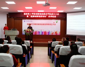 湖南理工學(xué)院創(chuàng  )新創(chuàng  )業(yè)