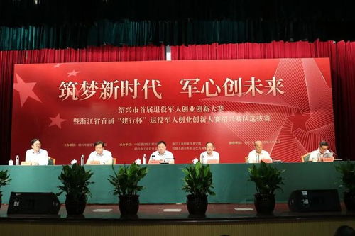 紹興市首屆退役軍人創(chuàng  )業(yè)創(chuàng  )新大賽