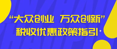 大眾創(chuàng  )業(yè)萬(wàn)眾創(chuàng  )新稅收優(yōu)惠