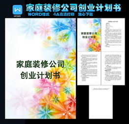 家裝創(chuàng  )新創(chuàng  )業(yè)策劃書(shū)
