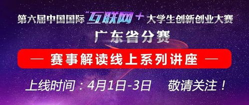 互聯(lián)網(wǎng)創(chuàng  )新創(chuàng  )業(yè)大賽廣東省分賽,互聯(lián)網(wǎng)創(chuàng  )新創(chuàng  )業(yè)大賽廣東省,廣東大學(xué)生互聯(lián)網(wǎng)+創(chuàng  )新創(chuàng  )業(yè)大賽