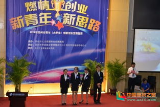 蘇州大專(zhuān)學(xué)生創(chuàng )新創(chuàng )業(yè)比賽