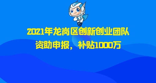 龍崗區創(chuàng  )新創(chuàng  )業(yè)補貼