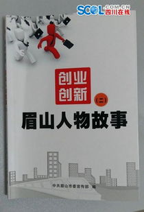 關(guān)于四川創(chuàng  )新創(chuàng  )業(yè)的人物事跡