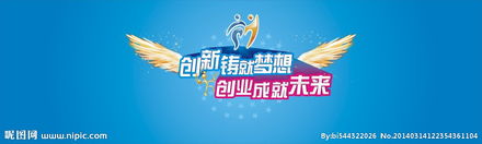 創(chuàng  )新鑄就夢(mèng)想創(chuàng  )業(yè)面向未來(lái)