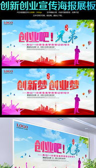 大學(xué)生創(chuàng  )新創(chuàng  )業(yè)宣傳展板