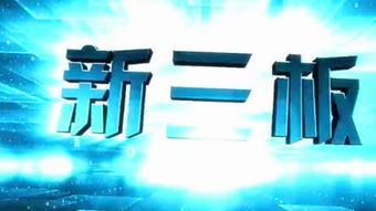 新三板轉板創(chuàng  )業(yè)板,新三板和創(chuàng  )業(yè)板,新三板創(chuàng  )新層轉板條件