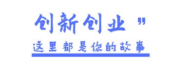 你認為創(chuàng  )新創(chuàng  )業(yè)課程對你最大的幫助是什么