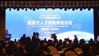西安高層次人才創(chuàng  )新創(chuàng  )業(yè)論壇