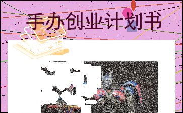 手辦店創(chuàng  )業(yè)計劃書(shū),手辦模型創(chuàng  )業(yè)計劃書(shū),手辦創(chuàng  )業(yè)計劃書(shū)ppt